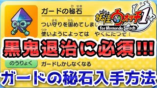 【妖怪ウォッチ1（switch・スマホ）】「ガードの秘石」の入手方法！黒鬼退治に必須な装備品！実況解説動画 Yo-kai Watch ニャン速ちゃんねる