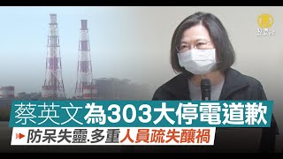 蔡英文為303大停電道歉 防呆失靈 多重人員疏失釀禍