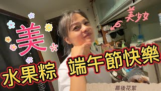 【水果冰粽】端午節不要再吃肉粽了 / 認真的老婆最美麗!!