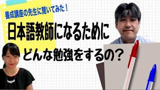 日本語の先生になるために、どんな勉強をするの？ー日本語教師養成講座の先生に聞いてみたー【日本語｜聴解】