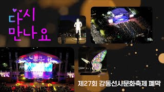 [강동뉴스] 10월 둘째 주feat.제27회 강동선사문화축제 폐막, 오세훈 서울시장, 현장 동행 첫 자치구로 강동구 방문, 강동구, 국토교통부 주관 '2022년 스마트도시 인증'