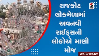 Rajkot Lokmela 2023 | રાજકોટ લોકમેળામાં અવનવી રાઈડ્સની લોકોએ માણી મોજ | Lok Mela | Gujarat