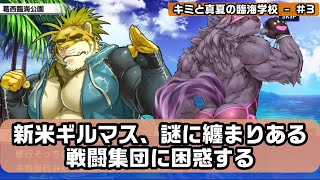 [東京放課後サモナーズ|放サモ実況]新米ギルマス、謎に纏まりある戦闘集団に困惑する[キミと真夏の臨海学校-#3]