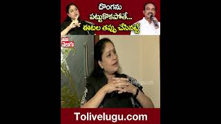 దొంగను పట్టుకొకపోతే...ఈటల తప్పు చేసినట్టే | #Vijayashanthi #KCR | Tolivelugu TV