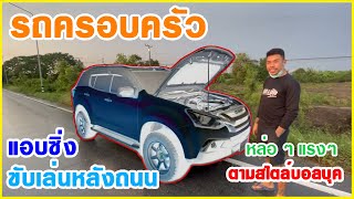 รถครอบครัว-แอบซิ่ง  สไตล์บอลบุ๊ค ถูกใจพ่อบ้านสายซิ่ง