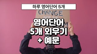 Ver.45 [하루 영단어] 영어단어 5개 외우기 + 예문