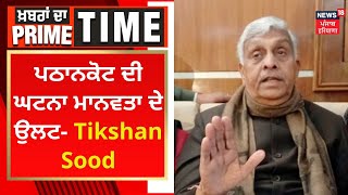 Khabran Da Prime Time : Pathankot ਦੀ ਘਟਨਾ ਮਾਨਵਤਾ ਦੇ ਉਲਟ- Tikshan Sood | News18 Punjab