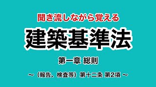 【ずんだもん】建築基準法学習用聞き流し動画　建築基準法 第一章 （報告、検査等）第十二条 第2項【聞き流し】