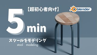 【blender 初心者向け】5分でスツールを簡単モデリング！