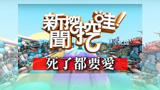 新聞挖挖哇：死了都要愛20181102(王靖文 苦苓 劉韋廷 廖美然 翁燦燿)