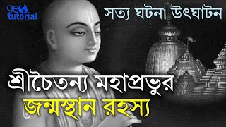 শ্রীচৈতন্য মহাপ্রভুর জন্মস্থান রহস্য ? নবদ্বীপ নাকি মায়াপুর ? | Birth Place of Sri Chaitanya