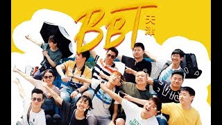 【BB Time】第136期：天津之行