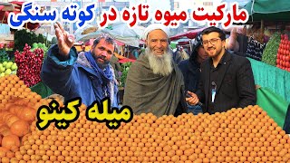 گزارش فتح الله از مارکیت جدید میوه/کوته سنگی/Fathullah's report on the new market of Mayo