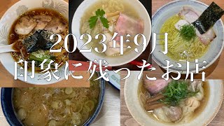 2023年9月に食べたお店