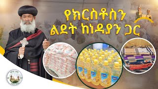 የክርስቶስን ልደት ከነዳያን ጋር || በአዳማ ናዝሬት ደብረ ሰላም ቅዱስ ገብርኤል ካቴድራል