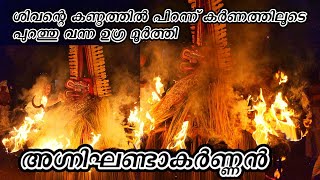 Agni Kandakarnan Theyyam || കത്തുന്ന തീപ്പന്തങ്ങളുമായി കെട്ടിയാടുന്ന അഗ്നി കണ്ഠാകർണൻ