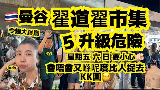 曼谷翟道翟市集點解升級危險😌JJ market發生咩事