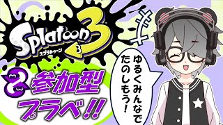 【スプラトゥーン3】参加型プライベートマッチ/初見さん大歓迎！！【半田ささみ】【S+50】