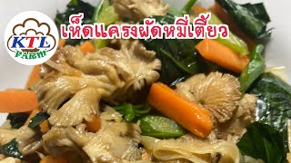 ทำอาหารด้วยเห็ดแครง EP.37  “เมนูเห็ดแครงผัดหมี่เตี้ยว” | KTL Organic Farm (คันธุลีฟาร์มเห็ดอินทรีย์)