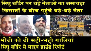 former_protest सिंघु बॉर्डर पर बड़े नेताओं का जमावड़ा/BIG GROUND REPORT FROM SINGHU BORDER