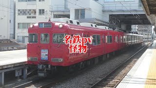 名鉄pv         怪物　　　　#サビだけ鉄道pvシリーズ #名古屋鉄道pv #夏の鉄道フェスタ2023