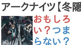 アニメ『アークナイツ【冬隠帰路/PERISH IN FROST】』はおもしろい？つまらない？【評価・感想・考察】