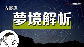 解密夢境 ▍師父教你簡單判讀出夢裡潛藏的玄機｜影片內有彩蛋│古靈道的《解夢理論》｜子夜茶坊