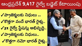 ఆంధ్రప్రదేశ్ రైల్వే బడ్జెట్ 9,417 కేటాయింపులు | railway union budget in andarapardesh