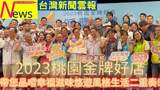 「2023桃園金牌好店」帶您品嚐幸福滋味悠遊風格生活二重奏!-#台灣新聞雲報#桃園#張善政#金牌好店#頒獎典禮#好康優惠