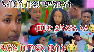 🔴ኣብርሽ በሩታ ምክንያት ዓርሰይ ከጥፍእ እየ ኢሉ😭ሩታ ቤተሰብ ኣይፈቀዱለይን ኢላ መሀድ ይሻለል ኣለ # ኣብርሽ ቱዩብ#AB Tube