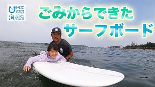 海応援動画 vol.15 ～ごみからできたサーフボード～ 日本財団 海と日本PROJECT in みやざき 2022 #15