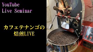 『カフェテナンゴの焙煎LIVE』