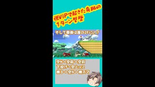 【逆VIP】お前ら。これが 若き獅子”ロイ” だ【スマブラSP】