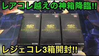 【遊戯王】伝説の幕開け‼︎レジェンドコレクションを3箱開封【開封】