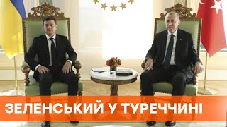 Говорили віч-на-віч. Зеленський і Ердоган провели закриту зустріч у Туреччині