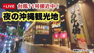 【台風11号接近中】夜の沖縄観光地をライブ実況 9月1日(木)21:00〜