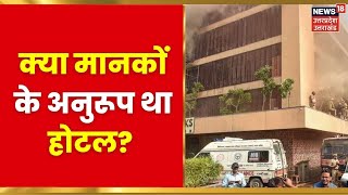 Lucknow Fire Incident : क्या मानकों के अनुरूप था होटल? आखिर कहां हुई चूक? | Latest Hindi News