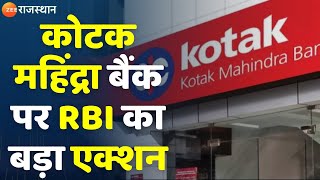 Kotak Mahindra Bank RBI Action : भारतीय रिजर्व बैंक(RBI) का कोटक महिंद्रा बैंक पर बड़ा एक्शन |