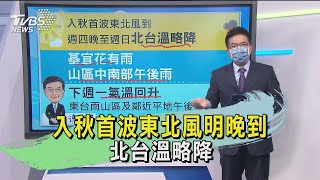 入秋首波東北風明晚到 北台溫略降｜TVBS新聞