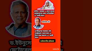 হাসিনার ৬ মাসের আয় মাত্র ১৮ দিনে করলেন ইউনুস😱#younus #dryounus #sheikhhasina #metrorail #shorts#আয়