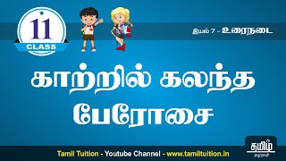 11th TAMIL - காற்றில் கலந்த பேரோசை - PART 1 - UNIT 7 - NEW BOOK