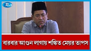 বঙ্গবাজারের ক্ষতিগ্রস্ত ব্যবসায়ীদের ২ কোটি টাকা দিল ডিএসসিসি | DSCC | Mayor Taposh | Rtv News