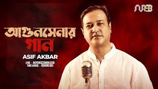 Agun Senar Gaan | আগুন সেনার গান | Asif Akbar | Akhtaruzzaman Azad | Kishore Das | Bangla Song 2022