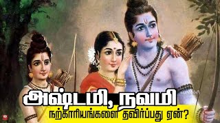 அஷ்டமி, நவமியில் நற்காரியங்களை தவிர்ப்பது ஏன்? | Why avoid good things in Ashtami and Navami?