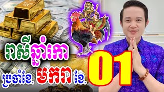 រាសីឆ្នាំរកា ប្រចាំខែ01 (ខែមករា) ឆ្នាំ2025, លោកគ្រូមហាជុំ