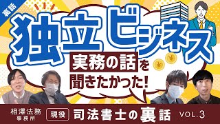 【司法書士試験裏話VOL.3】実務の話を聞きたかった…YouTubeのなかった時代の苦労