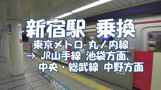 [乗換] 新宿駅 丸ノ内線からJR山手線、中央・総武線へ Shinjuku Station