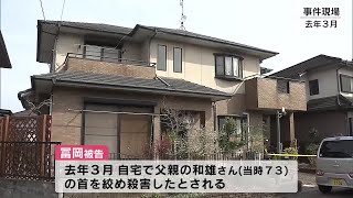 自宅で父親の首を絞めて殺害した罪に問われている男（46）初公判　被告は起訴内容を全面的に認める　大分