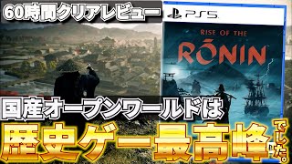 【クリアレビュー】『Rise of the Ronin』密度が濃すぎのオープンワールド！PS5至高の一作【おすすめゲーム】