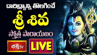 LIVE : దారిద్ర్యాన్ని తొలగించే శ్రీ శివ స్తోత్ర పారాయణం | Sri Shiva Stotra Parayanam | Bhakthi TV